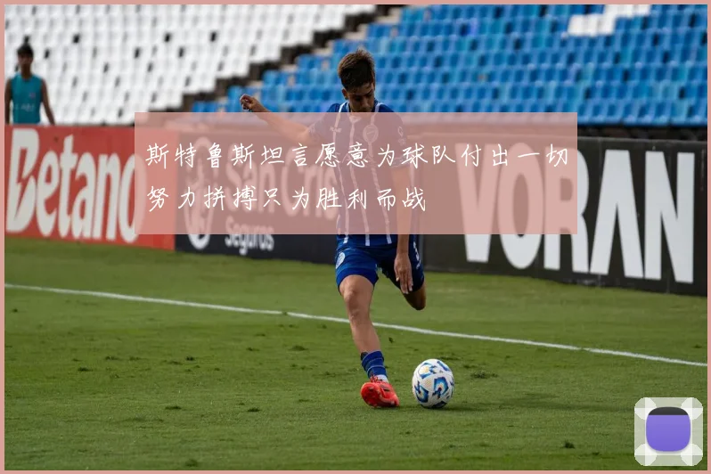 斯特鲁斯坦言愿意为球队付出一切努力拼搏只为胜利而战