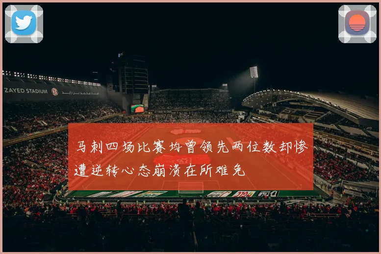 马刺四场比赛均曾领先两位数却惨遭逆转心态崩溃在所难免